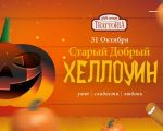 Хеллоуин в Траттории