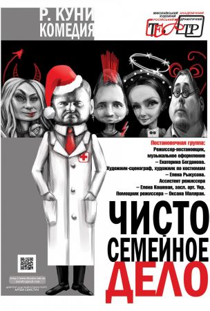 Спектакль "Чисто семейное дело"