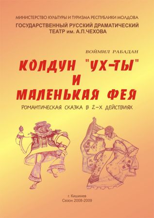 Спектакль "Колдун Ух-ты и маленькая фея"