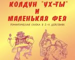 Спектакль "Колдун Ух-ты и маленькая фея"