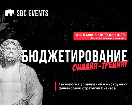 ОНЛАЙН Бюджетирование как технология управления