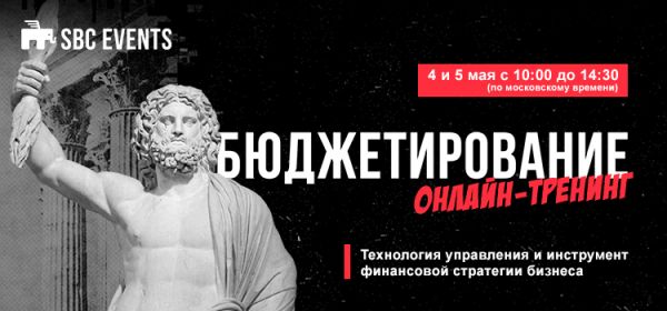 ОНЛАЙН Бюджетирование как технология управления