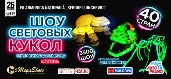 Мега-шоу cветовых кукол