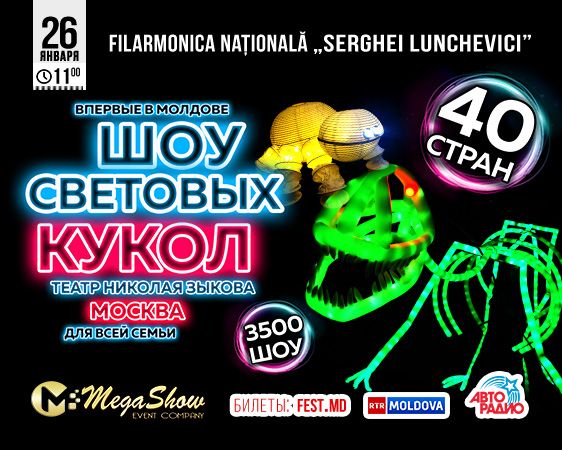 Мега-шоу cветовых кукол