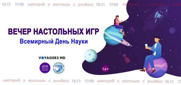 Настольные игры & Наука (16+)