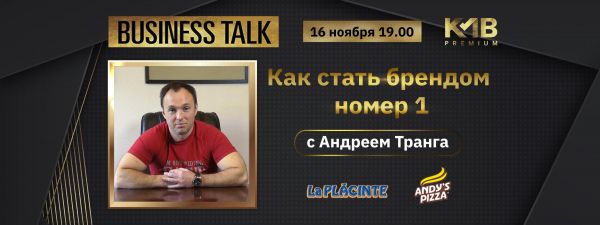 Business Talk с Андреем Транга в KMB Premium