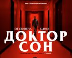 Filmul "Doctor Sleep" 2D (RU)