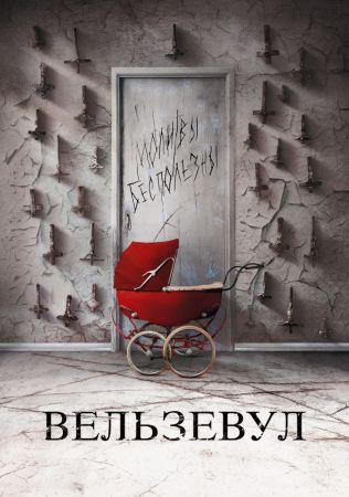 Фильм "Вельзевул"