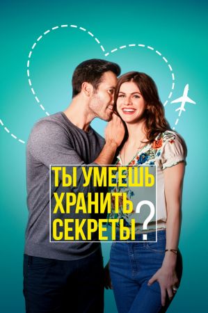 Фильм "Ты умеешь хранить секреты?"