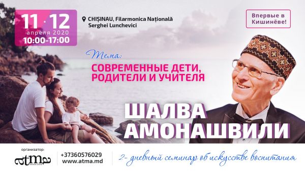 Canceled! Shalva Amonashvili - Modern children, parents and teachers