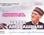 Canceled! Шалва Амонашвили - Современные дети, родители и учителя