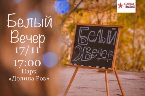 Белый вечер" в парке "Долина роз"