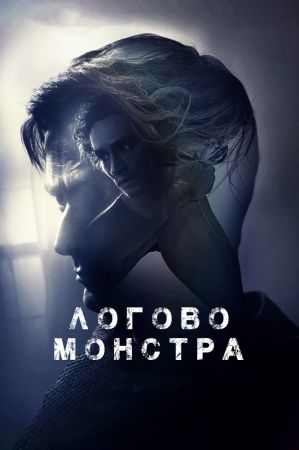 Фильм "Логово монстра"