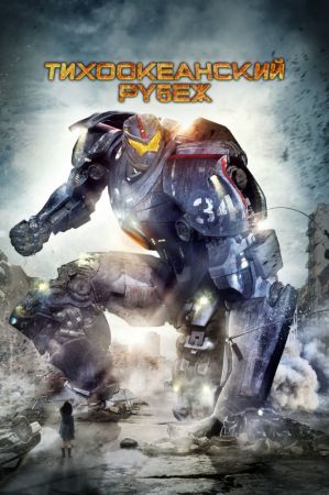 Фильм "Тихоокеанский рубеж"