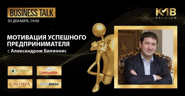 Business Talk с Александром Билинкисом