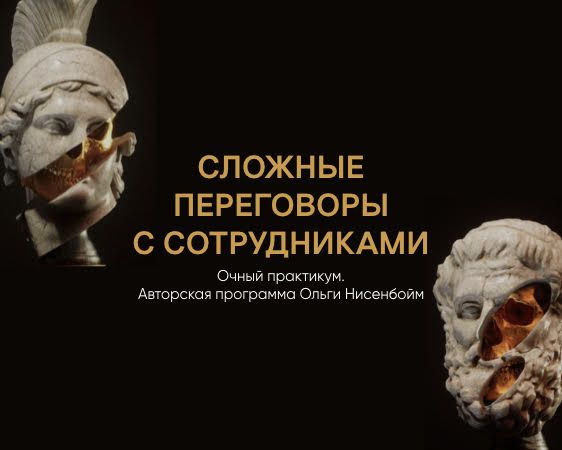 Сложные переговоры с сотрудниками