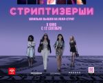 Фильм "Стриптизёрши"