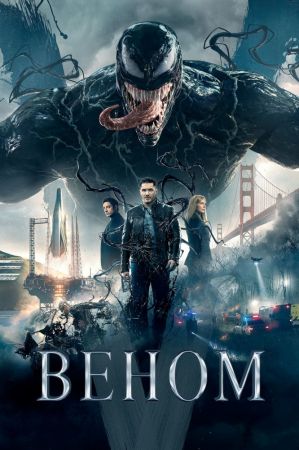 Фильм "Веном"