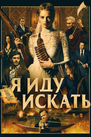 Filmul "Scapă cine poate"