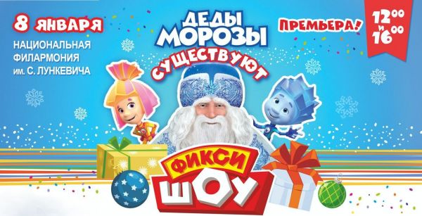 Новогоднее Фикси Шоу - Деды Морозы существуют!