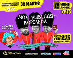 «Моя Бывшая - Королева»