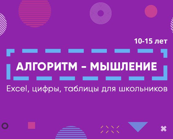 Алгоритм-мышление