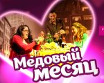 Черный Квадрат. Медовый месяц.
