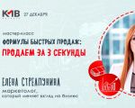 «Формулы быстрых продаж: продаем за 3 секунды»