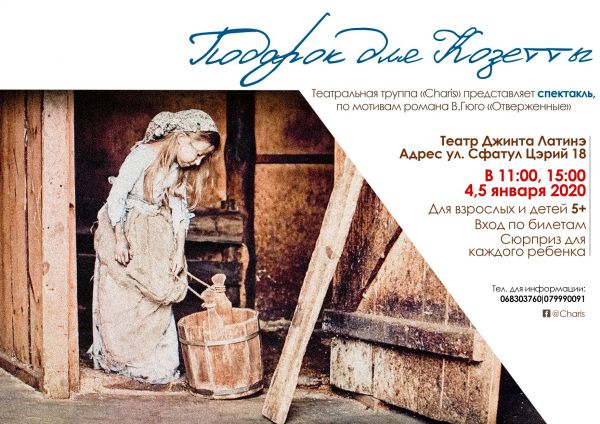 Спектакль "Подарок для Козетты"
