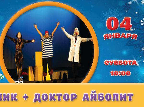 Утренник + Доктор Айболит