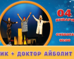 Утренник + Доктор Айболит