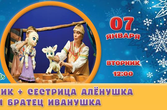 Утренник + Сестрица Алёнушка и братец Иванушка