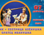 Утренник + Сестрица Алёнушка и братец Иванушка