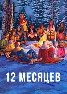 Спектакль "12 месяцев"