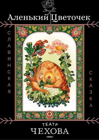 Сектакль "Аленький цветочек"