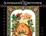Spectacolul "Аленький цветочек"
