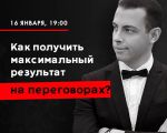 How to get the maximum result in negotiations?