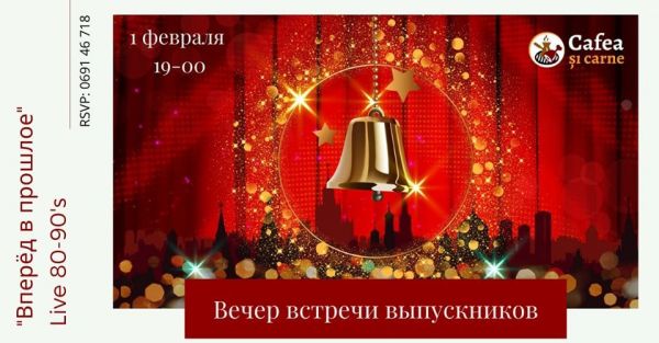 Вечер встречи выпускников