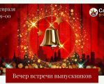 Вечер встречи выпускников