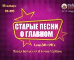 Старые песни о главном