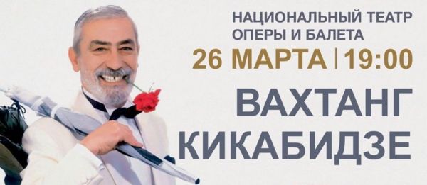 Вахтанг Кикабидзе