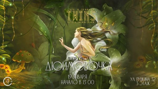 Дюймовочка (театр кукол) в TWINS CAFE