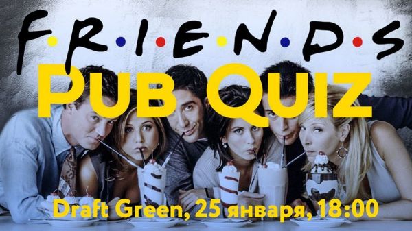 Pub Quiz по сериалу "Друзья"