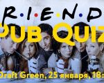 Pub Quiz по сериалу "Друзья"