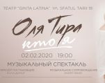 Оля Тира - Кто Я