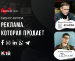 Бизнес-форум «Реклама, которая продает»