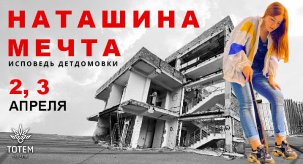 Спектакль "Наташина мечта"