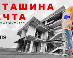 Спектакль "Наташина мечта"