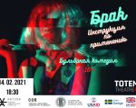 Spectacol "Căsătoria - instrucțiuni de utilizare"