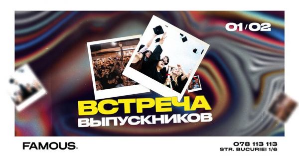 Ночи встречи выпускников!